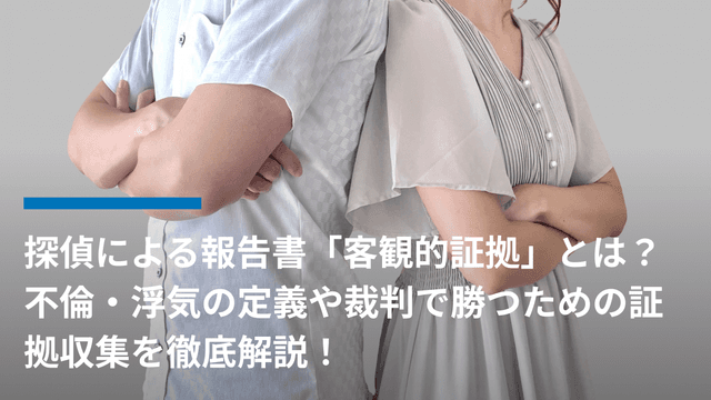 探偵による報告書「客観的証拠」とは?不倫・浮気の定義や裁判で勝つための証拠収集を徹底解説!