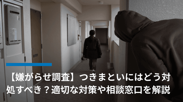 【嫌がらせ調査】つきまといにはどう対処すべき?適切な対策や相談窓口を解説