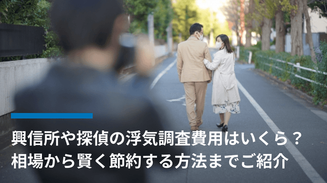 興信所や探偵の浮気調査費用はいくら?相場から賢く節約する方法までご紹介