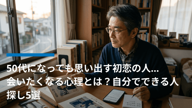 50代になっても思い出す初恋の人…会いたくなる心理とは?自分でできる人探し5選