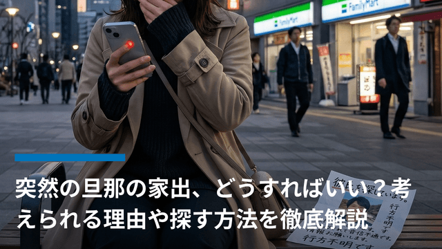 突然の旦那の家出、どうすればいい?考えられる理由や探す方法を徹底解説